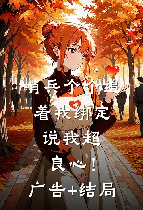 哨兵个个追着我绑定，说我超良心！广告+结局