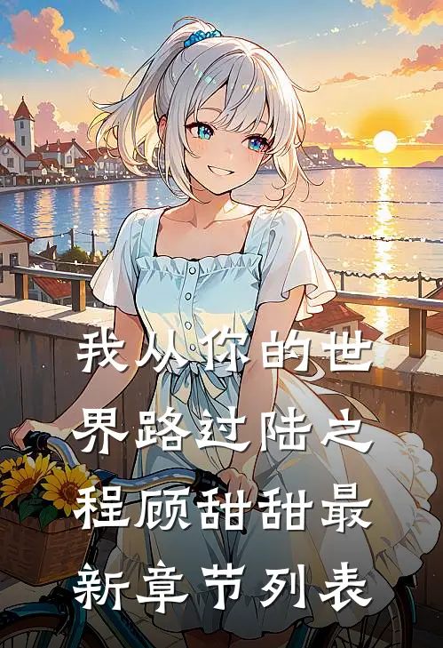我从你的世界路过陆之程顾甜甜最新章节列表