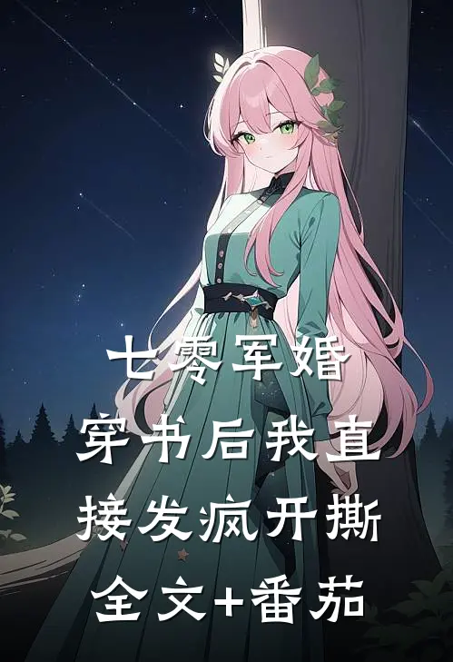 七零军婚，穿书后我直接发疯开撕全文+番茄