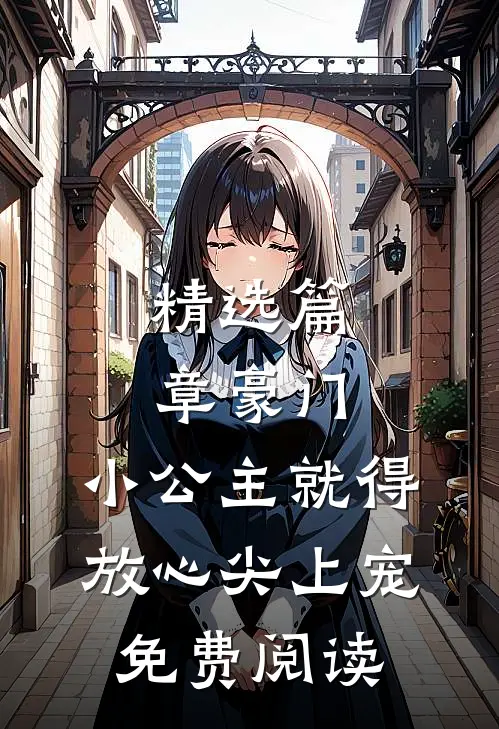 精选篇章豪门:小公主就得放心尖上宠免费阅读