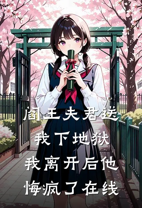 阎王夫君送我下地狱，我离开后他悔疯了在线