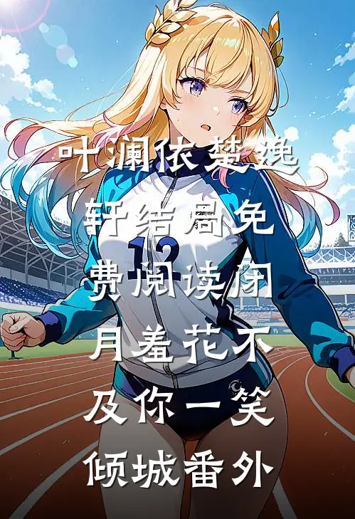 叶澜依楚逸轩结局免费阅读闭月羞花不及你一笑倾城番外