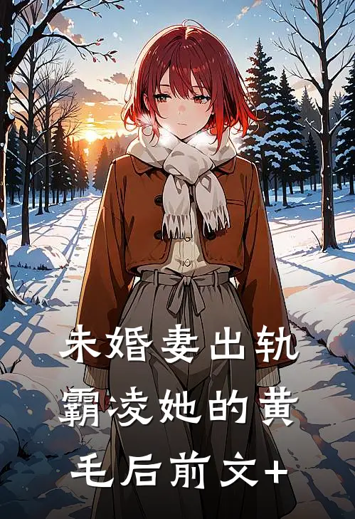 未婚妻出轨霸凌她的黄毛后前文+