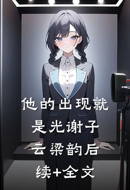 他的出现就是光谢子云梁韵后续+全文