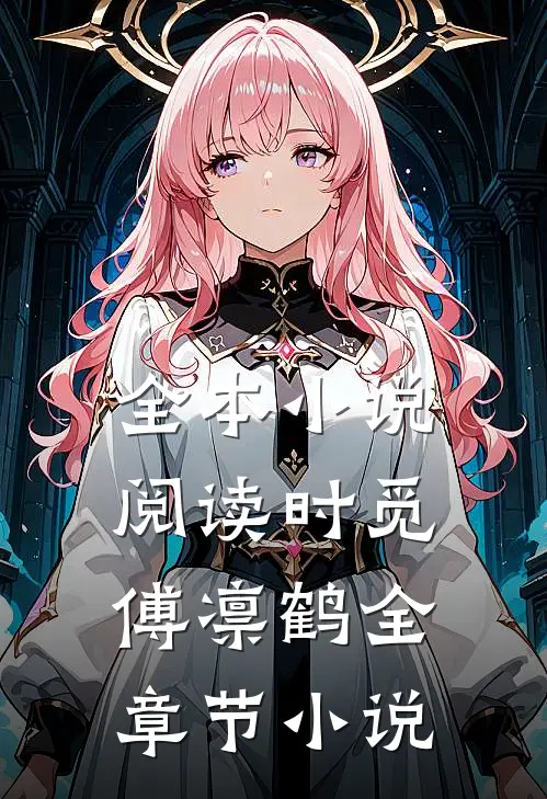 全本小说阅读时觅傅凛鹤全章节小说