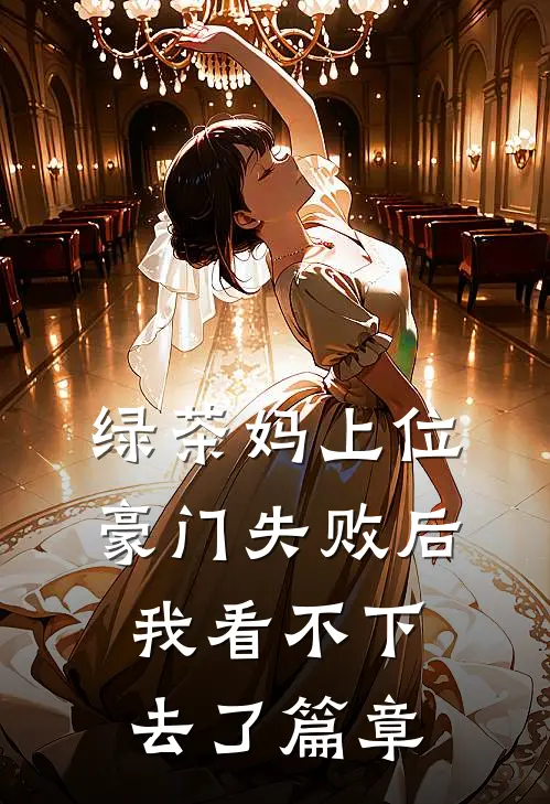 绿茶妈上位豪门失败后，我看不下去了篇章