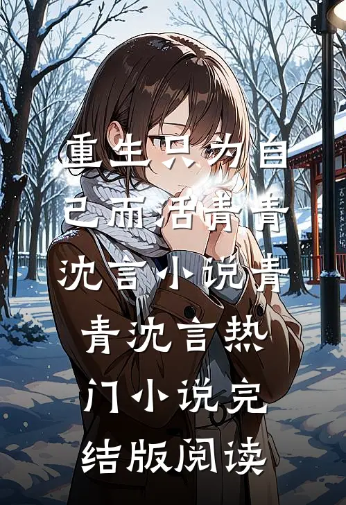 重生只为自己而活青青沈言小说青青沈言热门小说完结版阅读