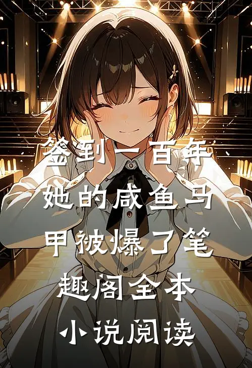 签到一百年,她的咸鱼马甲被爆了笔趣阁全本小说阅读