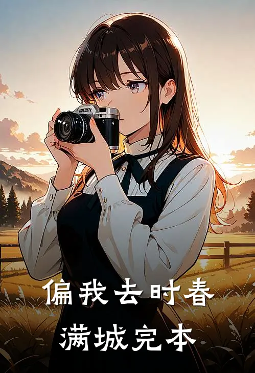 偏我去时春满城完本