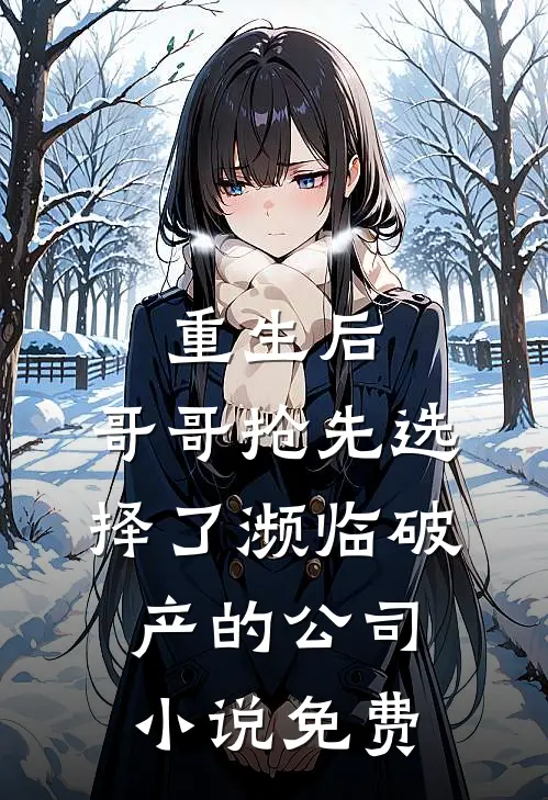 重生后，哥哥抢先选择了濒临破产的公司小说免费