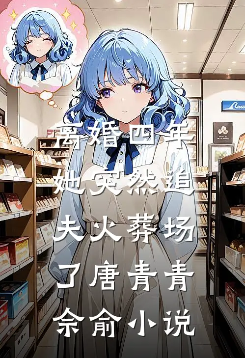 离婚四年，她突然追夫火葬场了唐青青佘俞小说