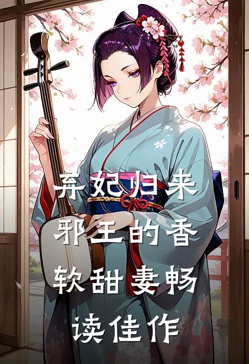 弃妃归来：邪王的香软甜妻畅读佳作