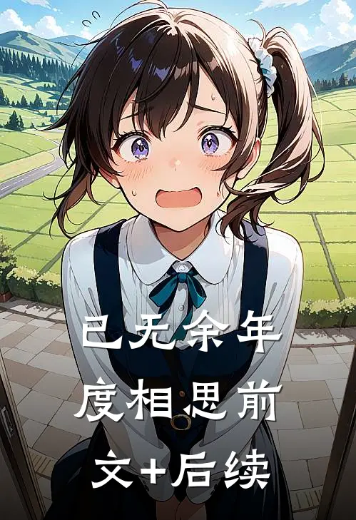 已无余年度相思前文+后续