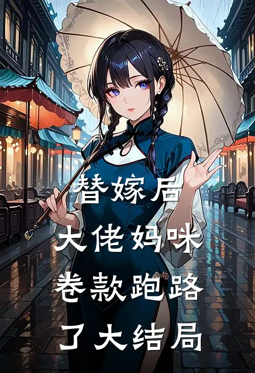 替嫁后，大佬妈咪卷款跑路了大结局