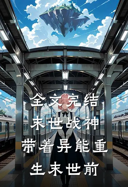全文完结末世战神：带着异能重生末世前