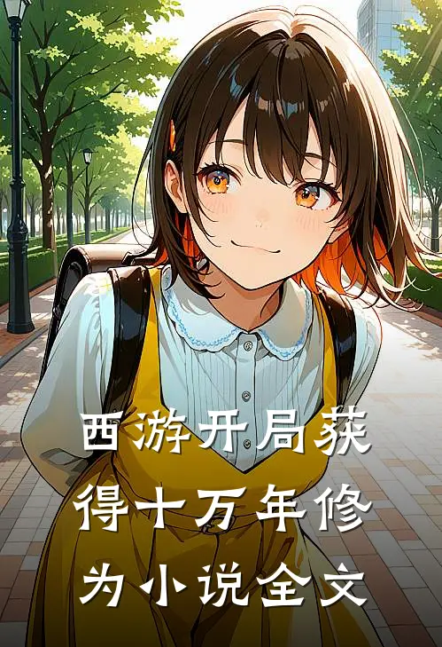 西游开局获得十万年修为 小说全文