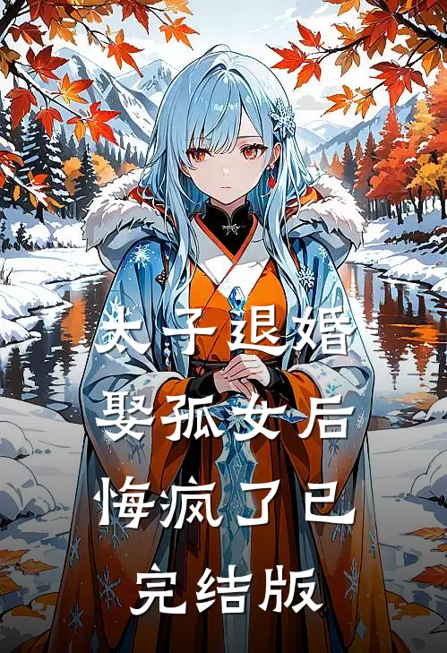 太子退婚娶孤女后，悔疯了已完结版