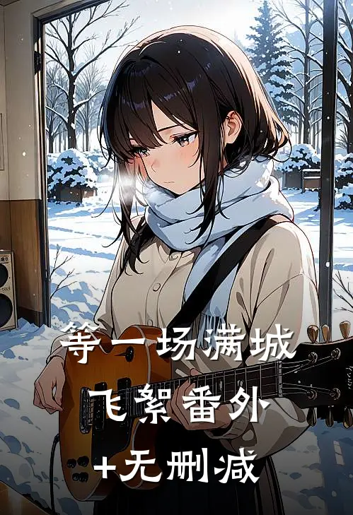 等一场满城飞絮番外+无删减