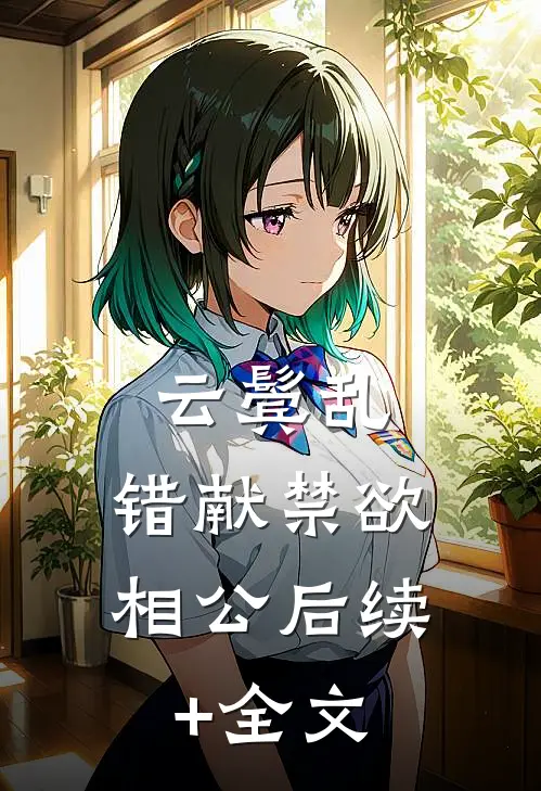 云鬓乱，错献禁欲相公后续+全文