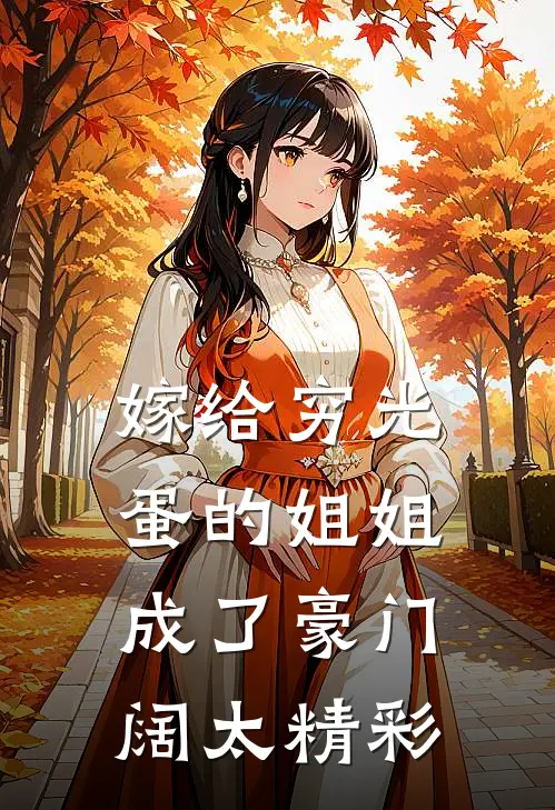 嫁给穷光蛋的姐姐成了豪门阔太精彩