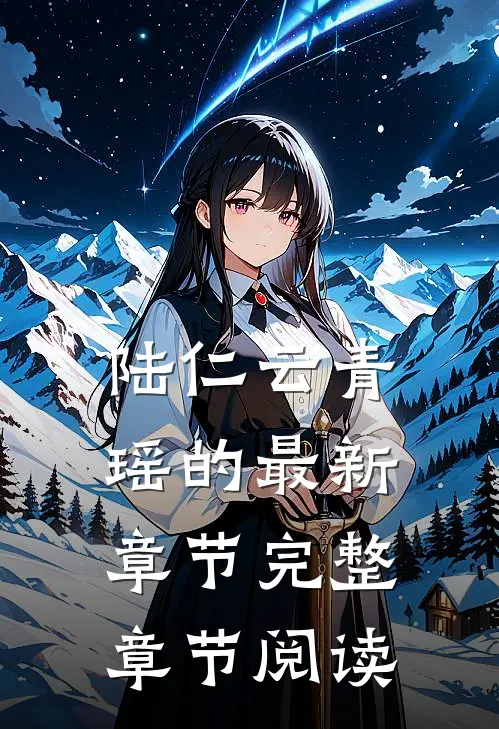 陆仁云青瑶的最新章节完整章节阅读