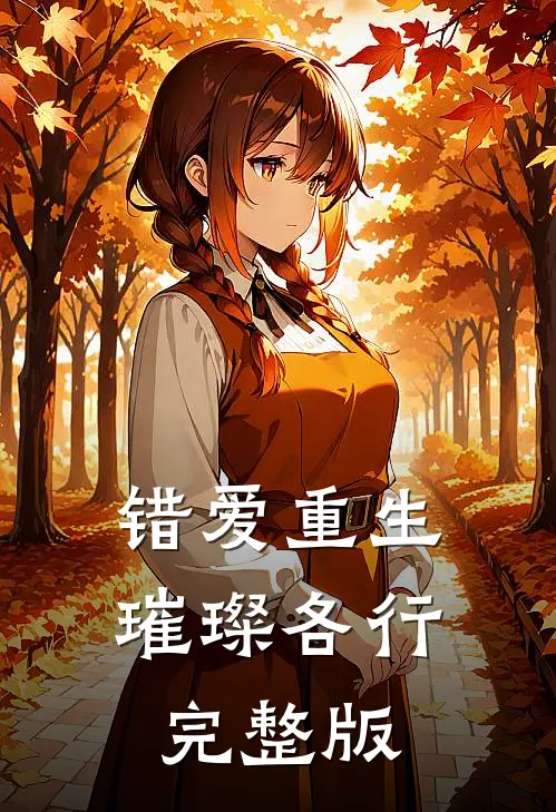 错爱重生，璀璨各行完整版