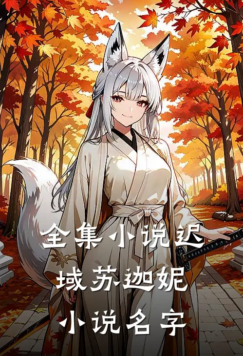全集小说迟域苏迦妮小说名字