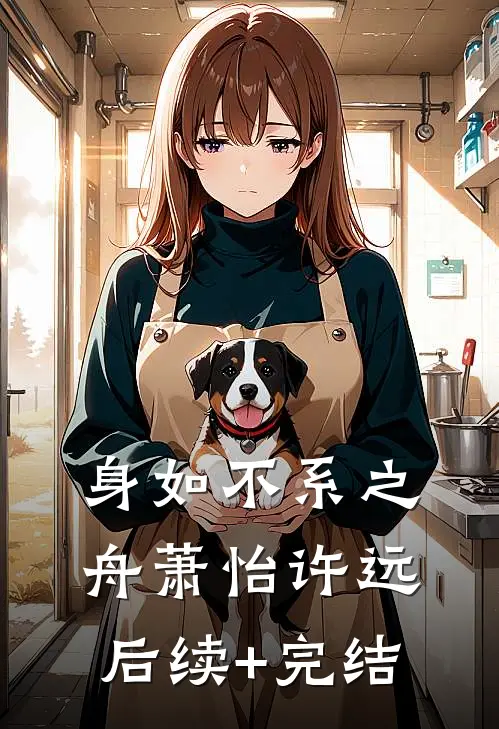 身如不系之舟萧怡许远后续+完结