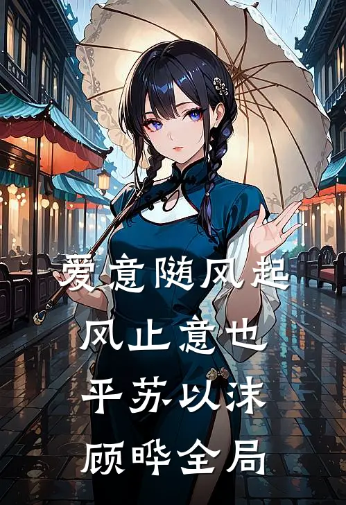 爱意随风起，风止意也平苏以沫顾晔全局