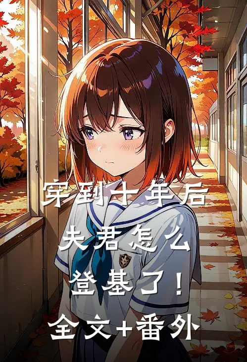 穿到十年后，夫君怎么登基了！全文+番外