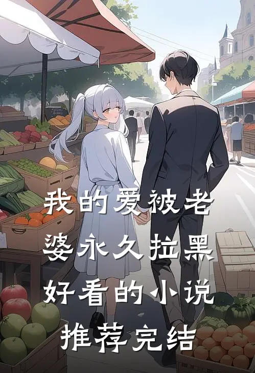 我的爱被老婆永久拉黑好看的小说推荐完结