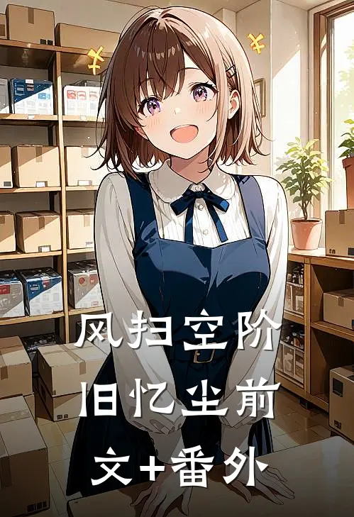 风扫空阶旧忆尘前文+番外