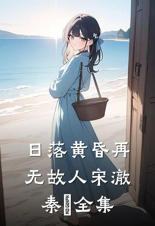 日落黄昏再无故人宋澈秦晩全集