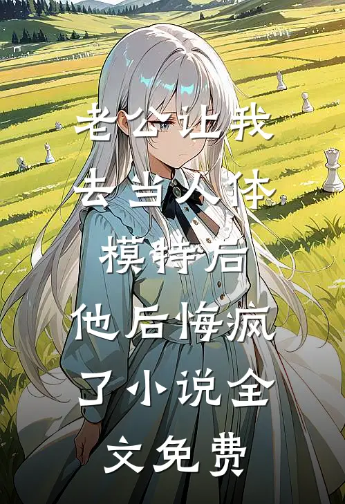 老公让我去当人体模特后，他后悔疯了小说全文免费