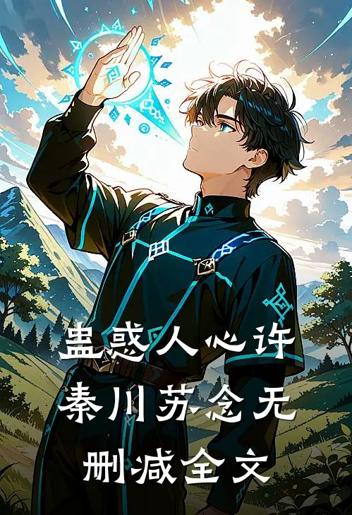 蛊惑人心许秦川苏念无删减全文