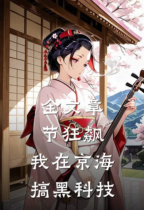 全文章节狂飙：我在京海搞黑科技