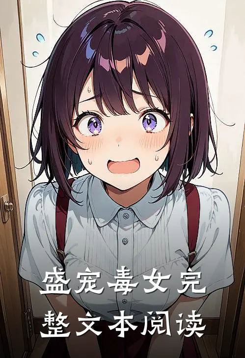 盛宠毒女完整文本阅读