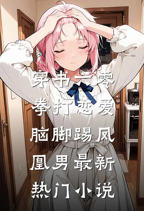 穿书六零：拳打恋爱脑脚踢凤凰男最新热门小说