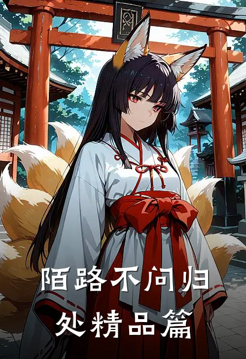 陌路不问归处精品篇