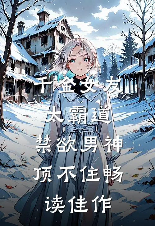 千金女友太霸道，禁欲男神顶不住畅读佳作