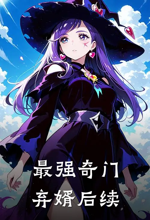 最强奇门弃婿后续