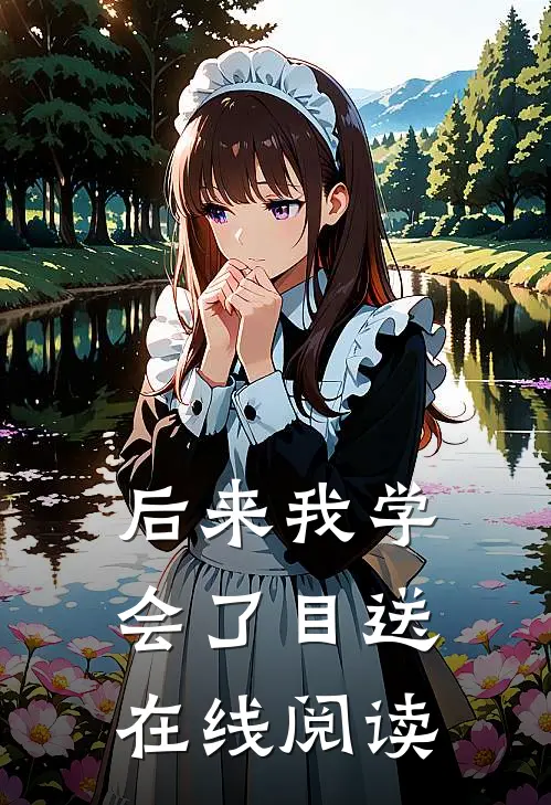 后来我学会了目送在线阅读
