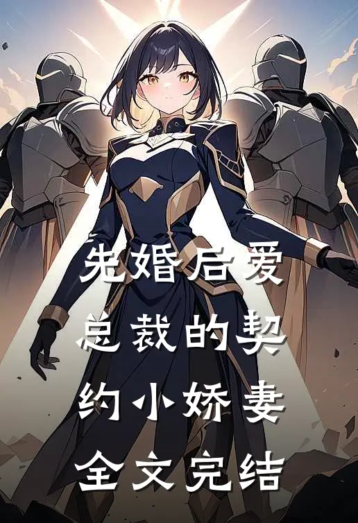 先婚后爱：总裁的契约小娇妻全文完结