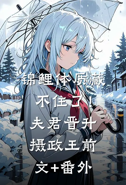 锦鲤体质藏不住了！夫君晋升摄政王前文+番外