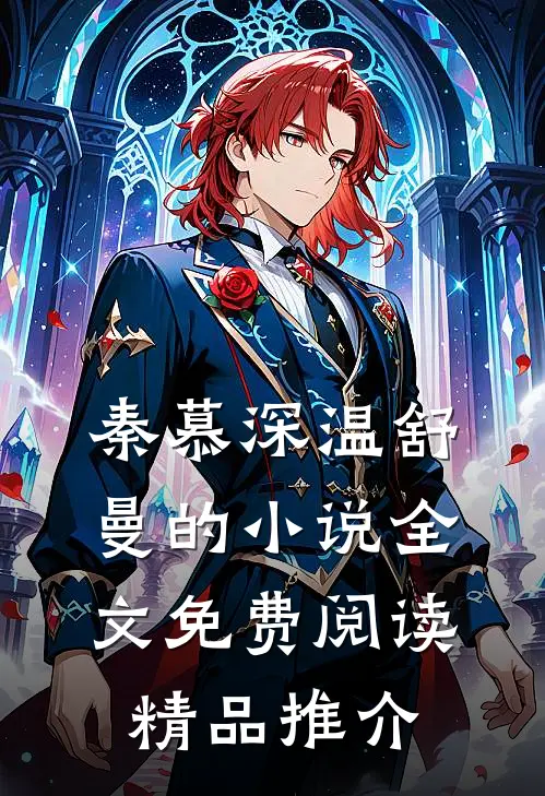 秦慕深温舒曼的小说全文免费阅读精品推介