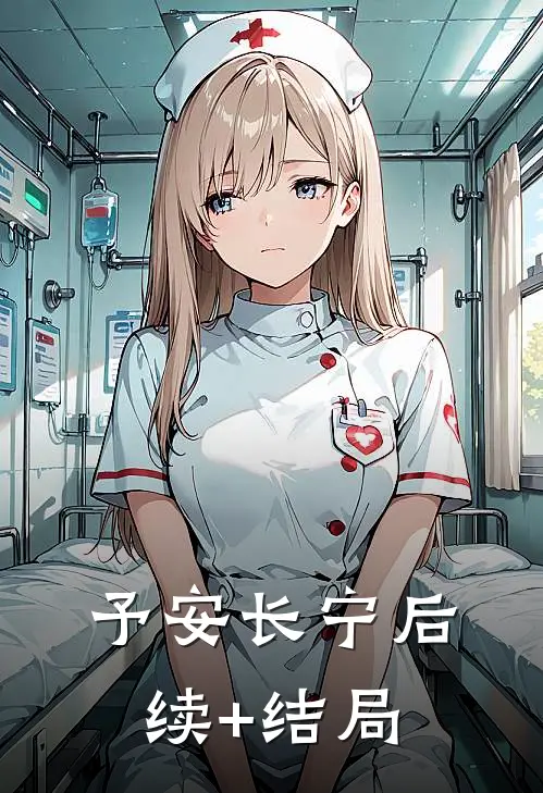 予安长宁后续+结局
