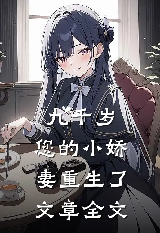 九千岁，您的小娇妻重生了文章全文