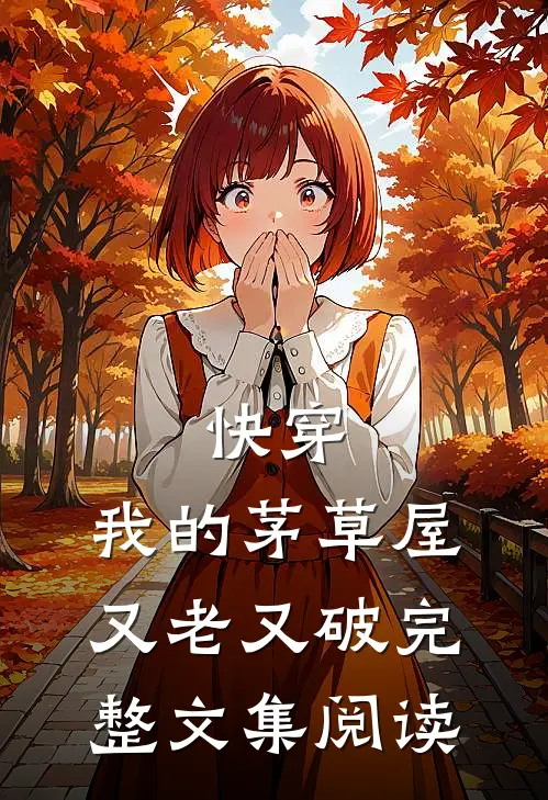 快穿：我的茅草屋又老又破完整文集阅读