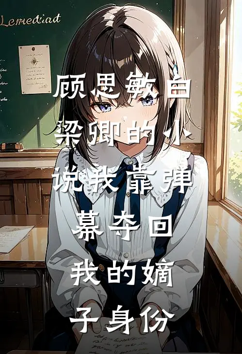 顾思敏白梁卿的小说我靠弹幕夺回我的嫡子身份