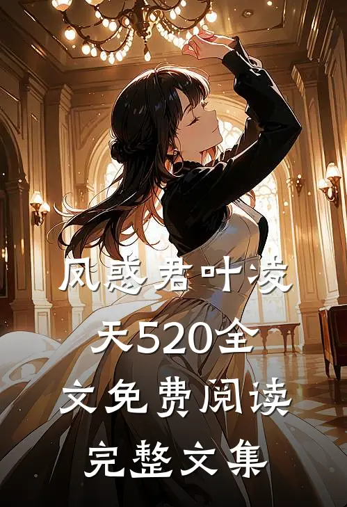凤惑君叶凌天520全文免费阅读完整文集